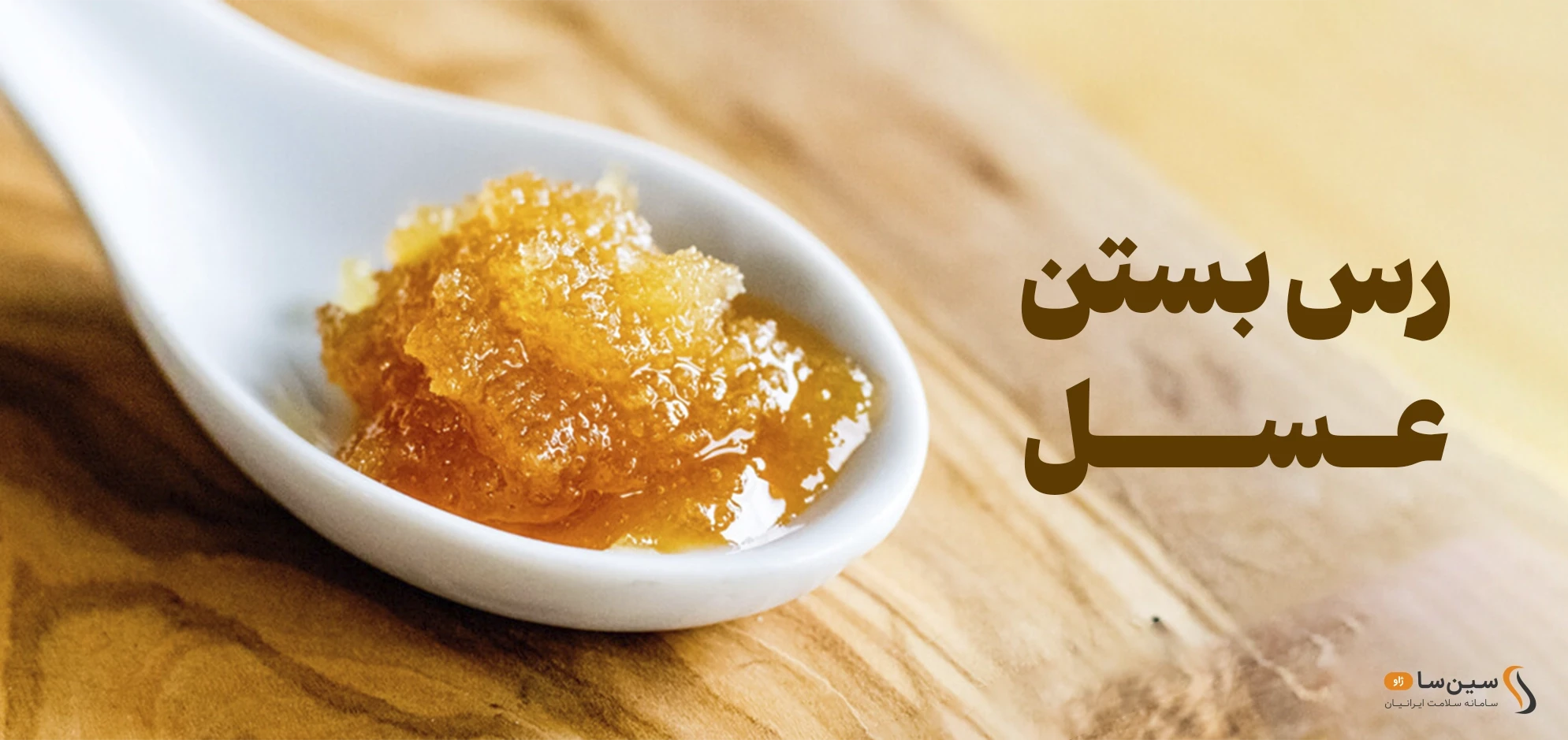رس بستن عسل چیست؟ تفاوت شکرک زدن عسل با رُس بستن عسل چیست؟