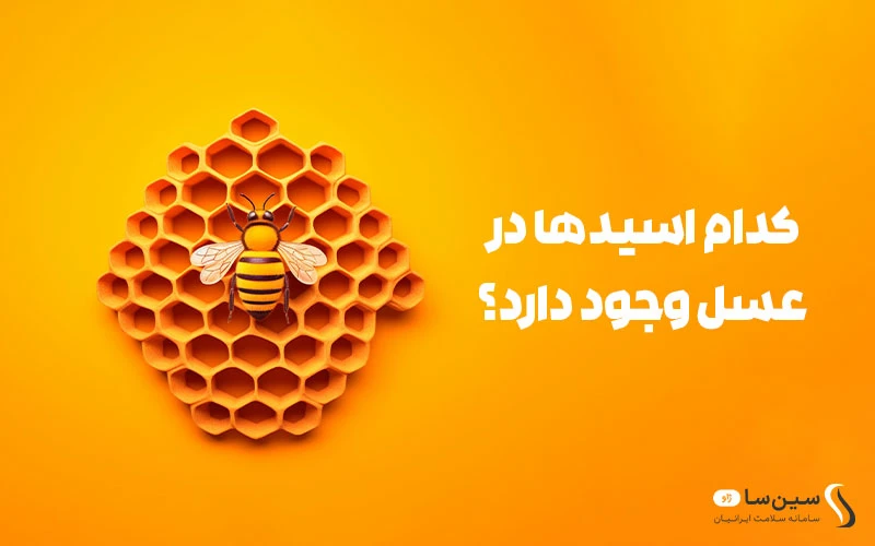 اسید‌های موجود در عسل